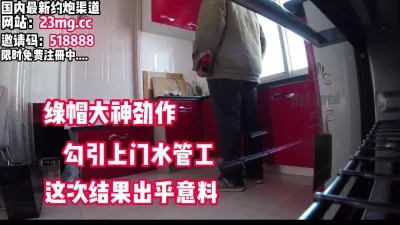 勾引上门水管工，这次结果出乎意料【看简介同城免费约炮】