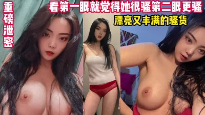 看第一眼就骚的丰满骚货（看简界约啪渠道）