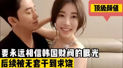 要永远相信韩国财阀的眼光（完整版68分钟已上传简届免费看