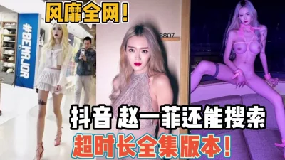 抖音赵一菲超时长合集还能搜索【新款科技约炮神器到货看简阶】