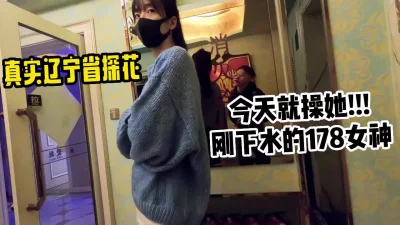 178刚下水的良家女神！【小姐信息大全】