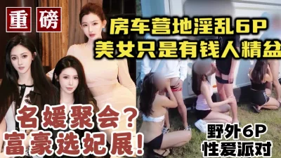 土豪选妃淫乱6P颜值身材顶级流出【约炮看视频水印