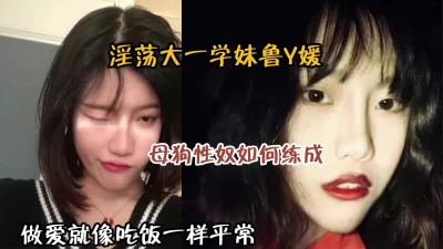 母狗是如何一步步练成的『狠货高科技看简阶』