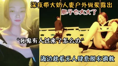 深夜带大奶人妻户外做爱大街上肆意调教『狠货高科技看简阶』