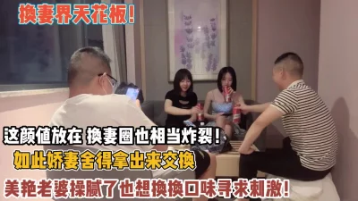 这颜值放换妻圈也是顶级操腻了也想换换口味（约她看简阶）
